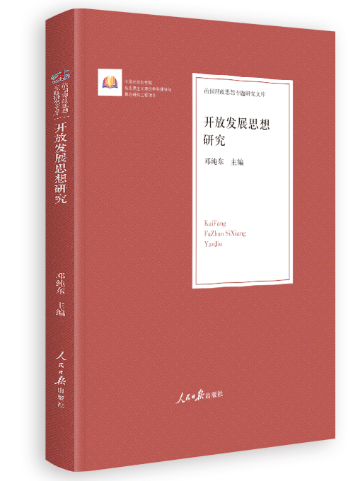 开放发展思想研究
