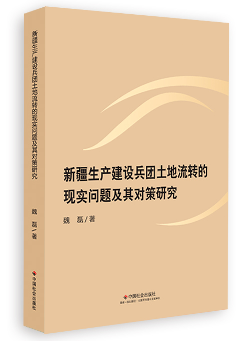 新疆生产建设兵团土地流转的现实问题及其对策研究