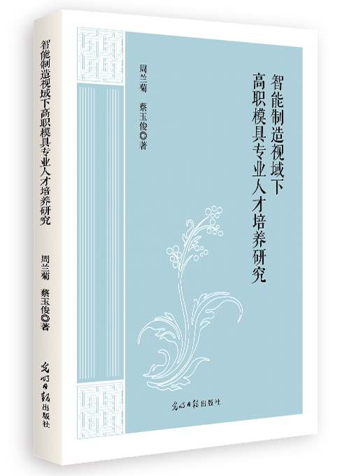 智能制造视域下高职模具专业人才培养研究