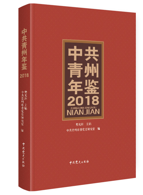 中共青州年鉴.2018