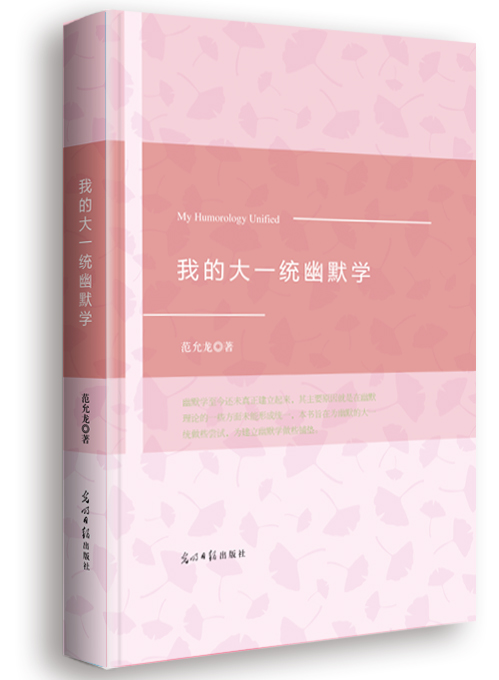 我的大一统幽默学
