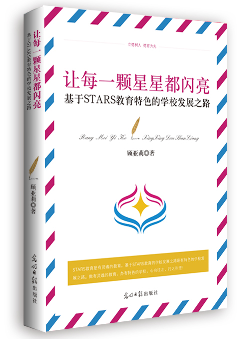 基于STARS教育特色的学校发展之路
