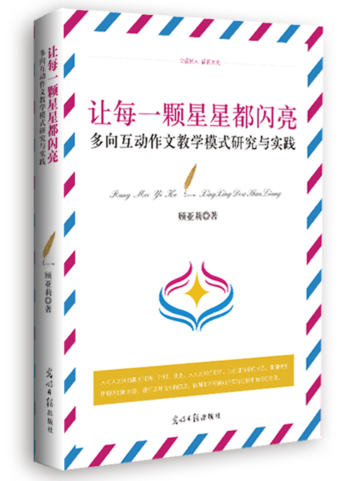 多向互动作文教学模式研究与实践