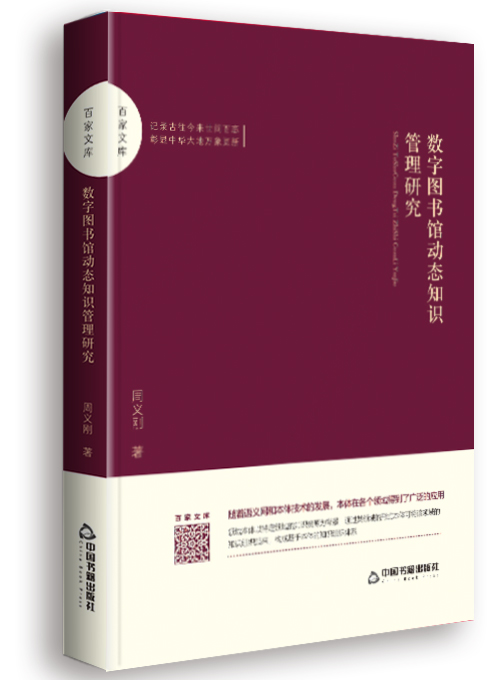 数字图书馆动态知识管理研究