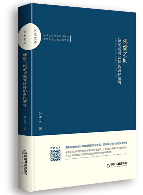 佛儒之间：清初成鹫法师的遗民世界
