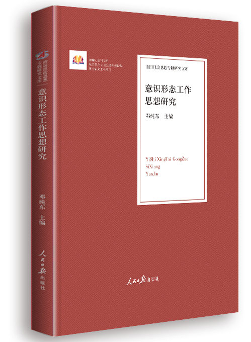意识形态工作思想研究