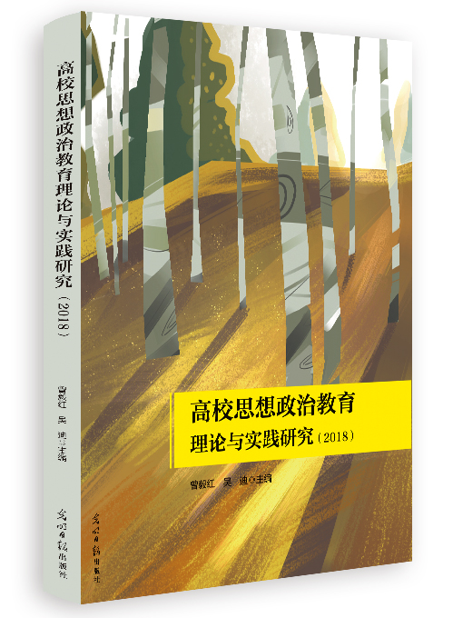 高校思想政治教育理论与实践研究.2018