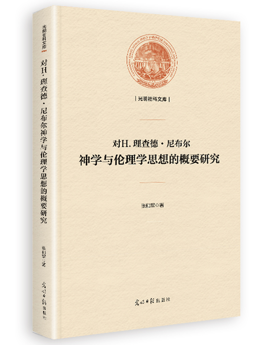 对H.理查德·尼布尔神学与伦理学思想的概要研究