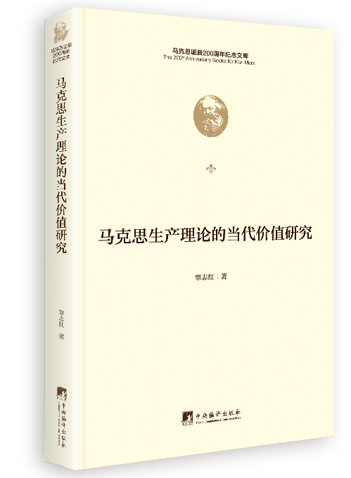 马克思生产理论的当代价值研究