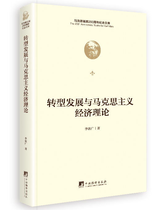 转型发展与马克思主义经济理论