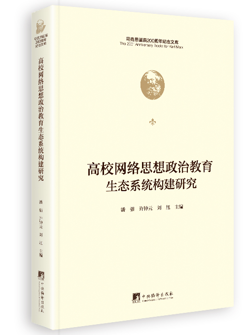 高校网络思想政治教育生态系统构建研究