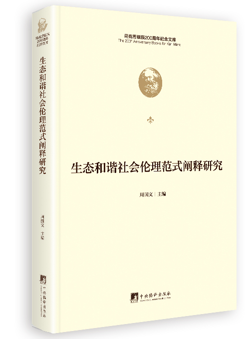 生态和谐社会伦理范式阐释研究