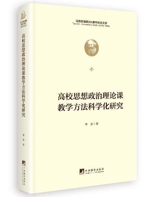 高校思想政治理论课教学方法科学化研究