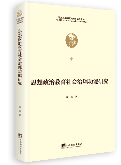 思想政治教育社会治理功能研究