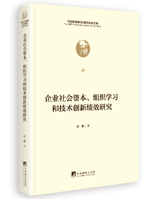 企业社会资本、组织学习和技术创新绩效研究