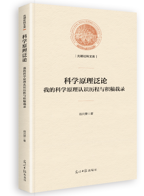 科学原理泛论:我的科学原理认识历程与积稿载录