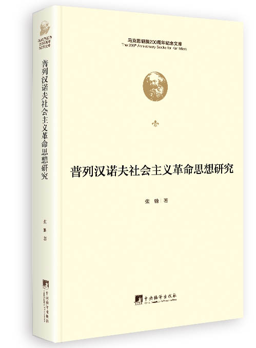 普列汉诺夫社会主义革命思想研究