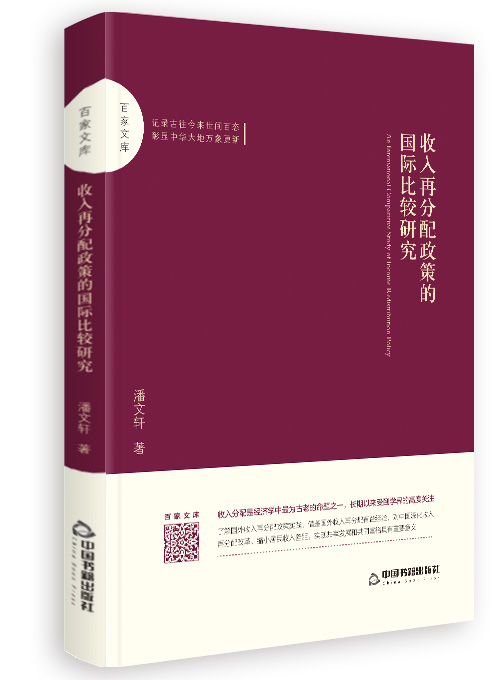 收入再分配政策的国际比较研究