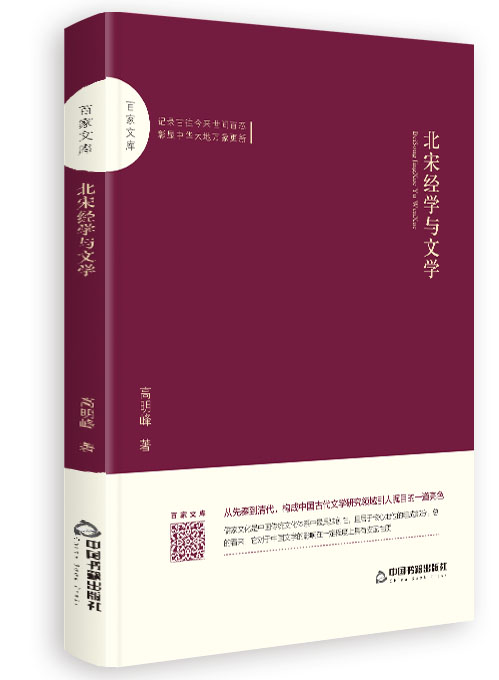 北宋经学与文学