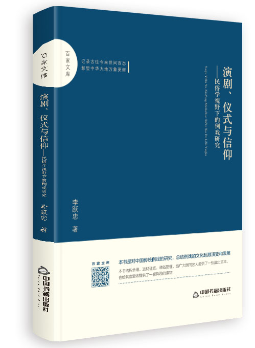 演剧、仪式与信仰：民俗学视野下的例戏研究