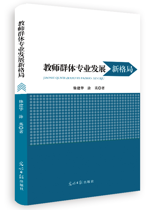 教师群体专业发展新格局