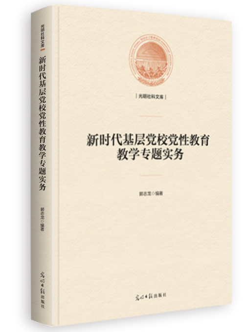 新时代基层党校党性教育教学专题实务