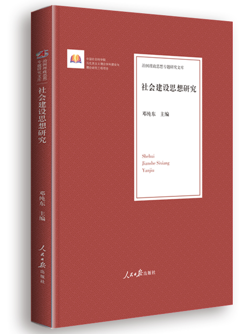 社会建设思想研究