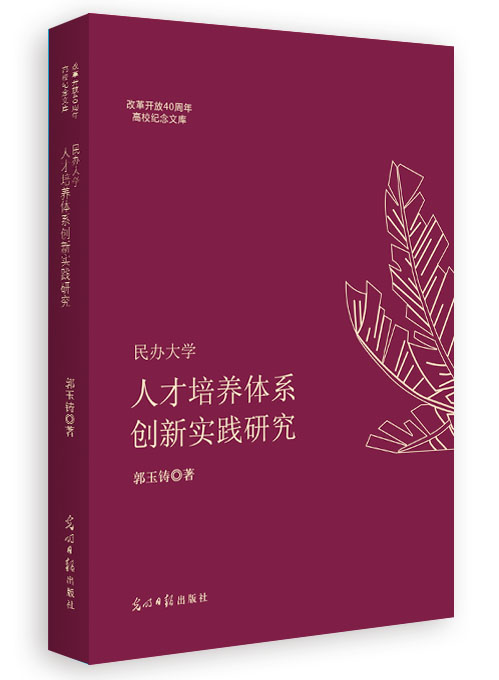 民办大学人才培养体系创新实践研究