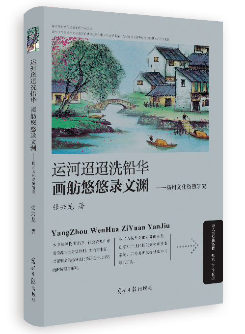 运河迢迢洗铅华  画舫悠悠录文渊——扬州文化资源研究