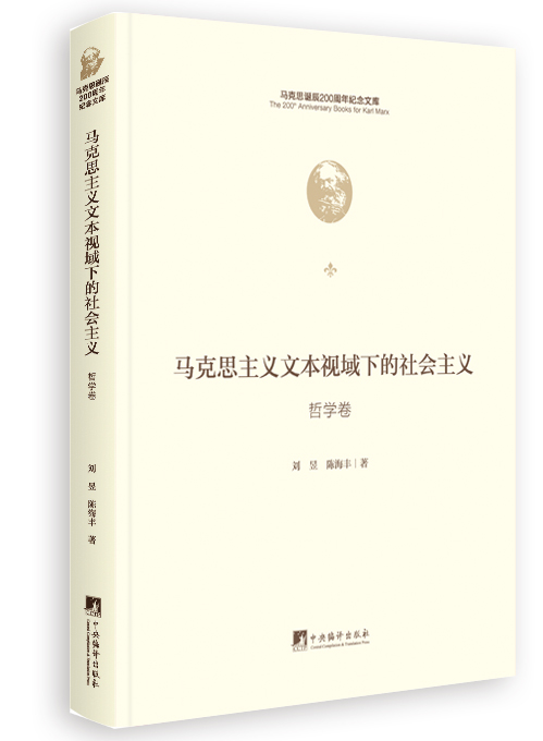 马克思主义文本视域下的社会主义.哲学卷