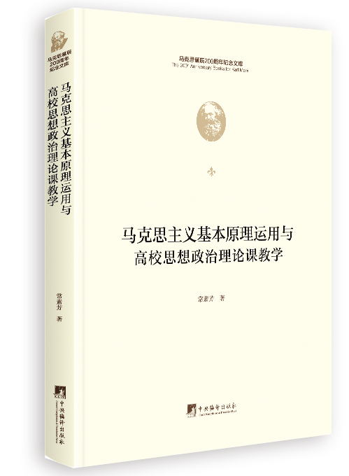 马克思主义基本原理运用与高校思想政治理论课教学