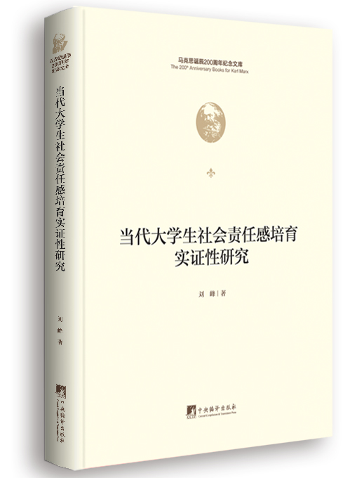 当代大学生社会责任感培育实证性研究