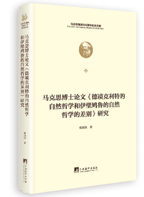 马克思博士论文《德谟克利特的自然哲学和伊壁鸠鲁的自然哲学的差别》 研究