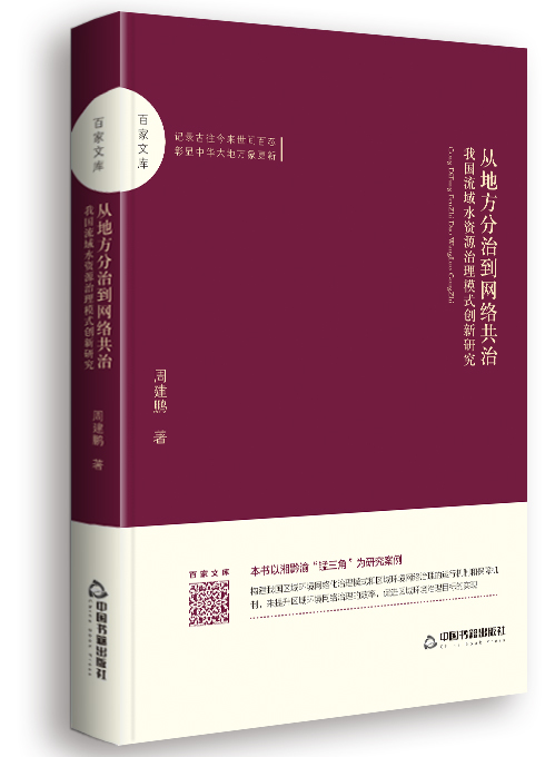 从地方分治到网络共治：我国流域水资源治理模式创新研究