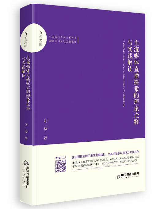 主流媒体直播探索的理论诠释与实践解读