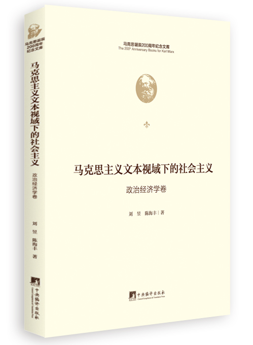 马克思主义文本视域下的社会主义.政治经济学卷