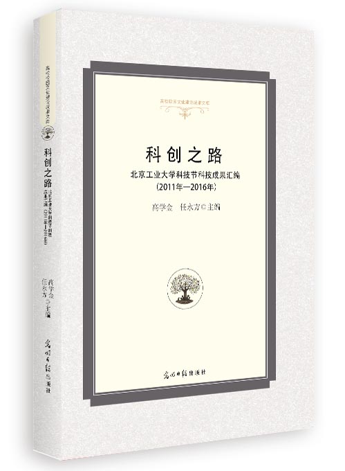 科创之路：北京工业大学科技节科技成果汇编:2011年—2016年