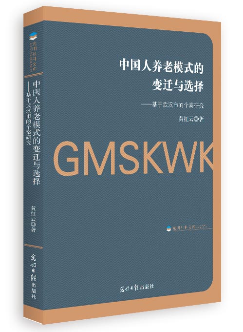 中国人养老模式的变迁与选择：基于武汉市的个案研究