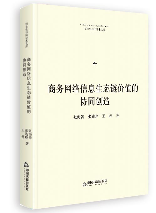 商务网络信息生态链价值的协同创造