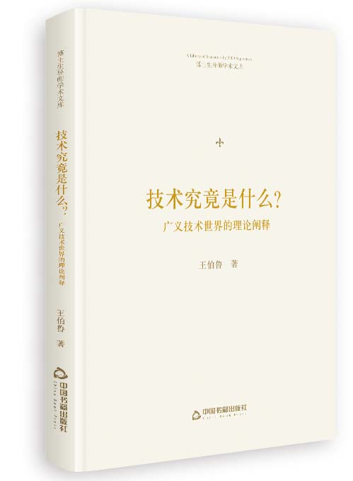 技术究竟是什么？：广义技术世界的理论阐释