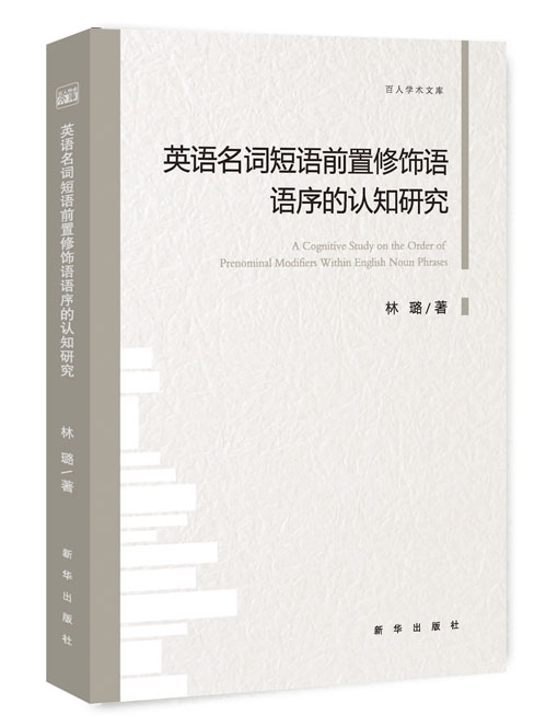 英语名词短语前置修饰语语序的认知研究