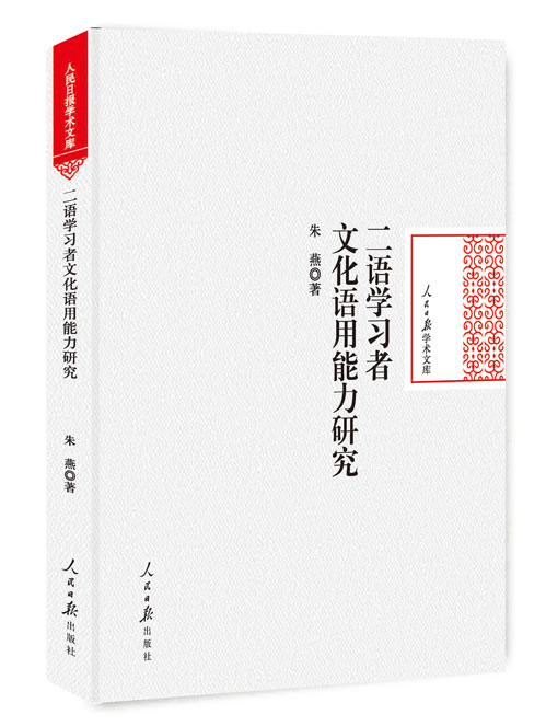 二语学习者文化语用能力研究