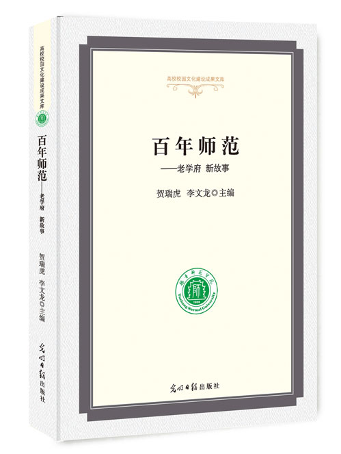 百年师范：老学府 新故事