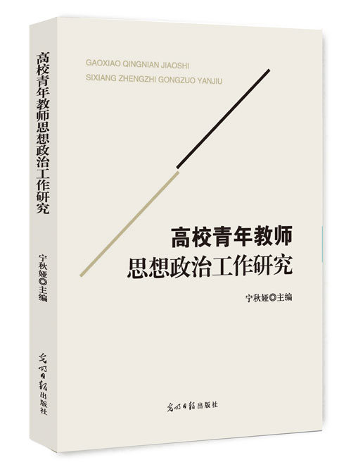 高校青年教师思想政治工作研究