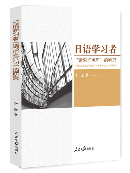 日语学习者“请求许可句”的研究