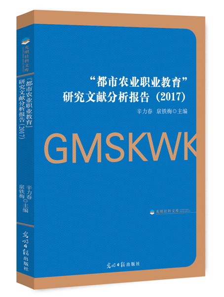 “都市农业职业教育”研究文献分析报告（2017）