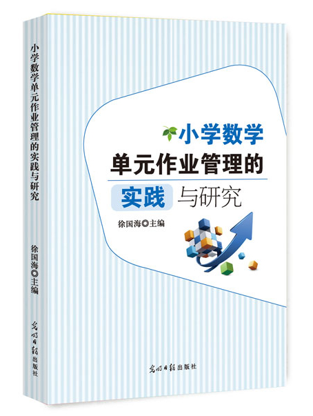 小学数学单元作业管理的实践与研究